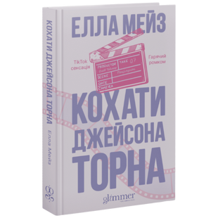 Кохати Джейсона Торна. Книга 1 00848 фото