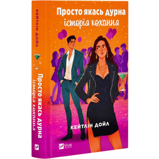 Просто якась дурна історія кохання 00715 фото