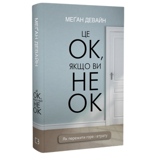 Це ОК, якщо ви не ОК. Як пережити горе і втрату 00274 фото