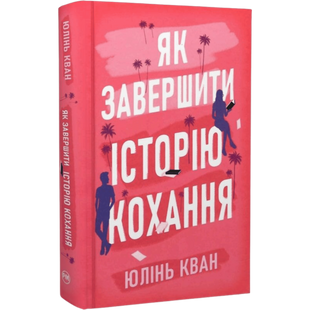 Як завершити історію кохання 00800 фото