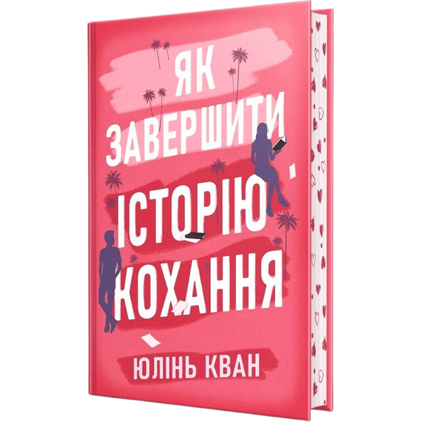 Як завершити історію кохання 00800 фото