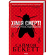 Хімія смерті. Перше розслідування