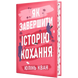 Як завершити історію кохання 00800 фото 2