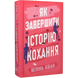 Як завершити історію кохання 00800 фото 1