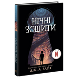 Нічні зошити. Книга 1 00659 фото