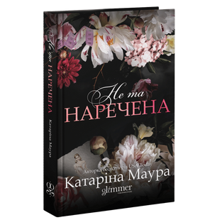 Не та наречена. Книга 1 01113 фото