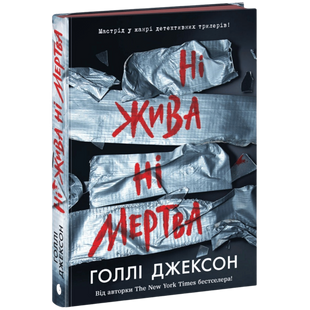 Ні жива ні мертва. Книга 3 00219 фото