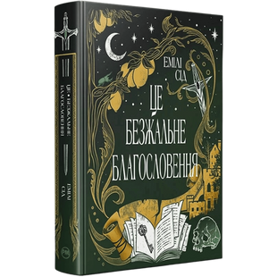 Це безжальне благословення. Книга 1 00423 фото