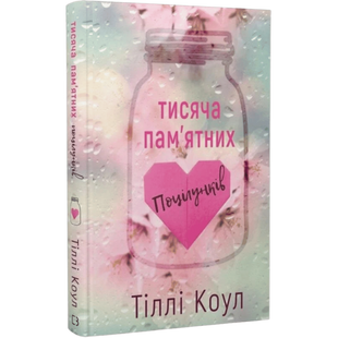 Тисяча пам&rsquo;ятних поцілунків. Книга 1 00480 фото