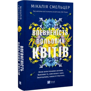 Впевненість польових квітів. Книга 1 00468 фото