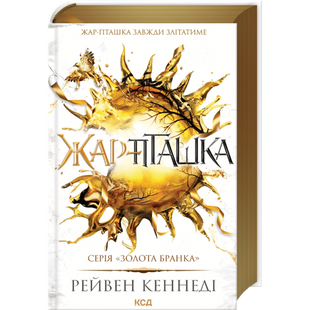 Жар-пташка. Книга 6 00940 фото