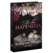 Не та наречена. Книга 1