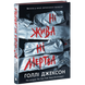 Ні жива ні мертва. Книга 3 00219 фото 1