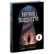 Нічні зошити. Книга 1 00659 фото 1