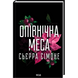 Опівнічна меса. Книга 1.5