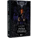Руїна троянд. Книга 1