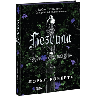 Безсила. Книга 1 00991 фото