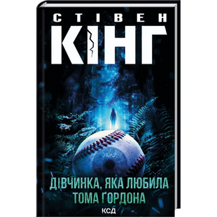 Дівчинка, яка любила Тома Ґордона 00941 фото