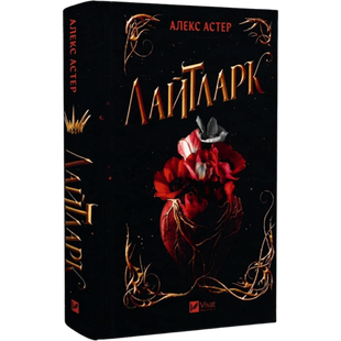 Лайтларк. Книга 1 00568 фото