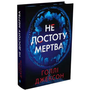 Не достоту мертва 00890 фото