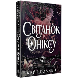 Світанок Оніксу. Книга 1 01214 фото