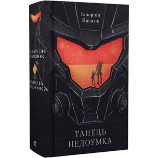 Танець недоумка 01080 фото