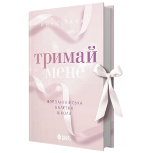 Тримай мене. Книга 1 00220 фото
