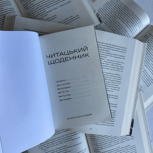 Читацький щоденник. "Армія книголюбів Словом у саме серце" 00722 фото