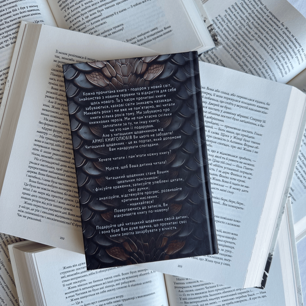 Читацький щоденник. "Армія книголюбів Словом у саме серце" 00722 фото