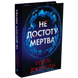 Не достоту мертва 00890 фото 1