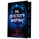 Не достоту мертва 00890 фото 2