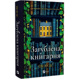 Загублена книгарня 00723 фото