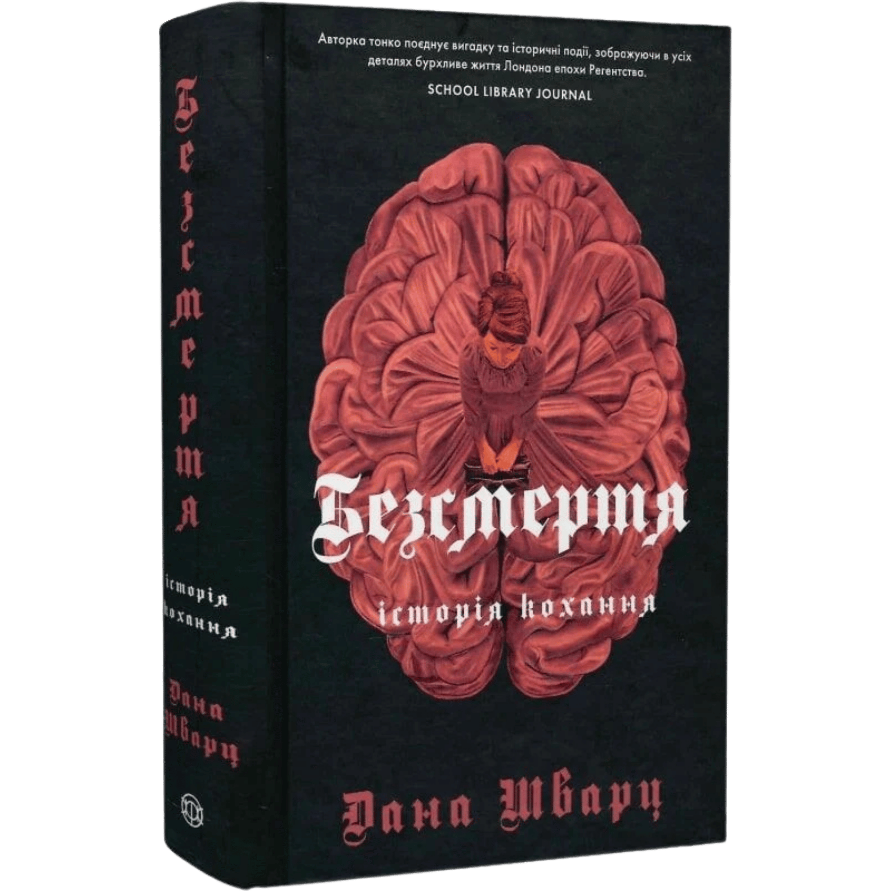 Безсмертя. Книга 2
