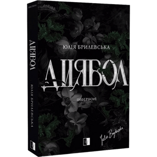 Диявол. Книга 1 01030 фото
