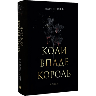 Коли впаде король. Книга 1 00067 фото