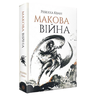 Макова війна. Книга 1 9786177853823 фото