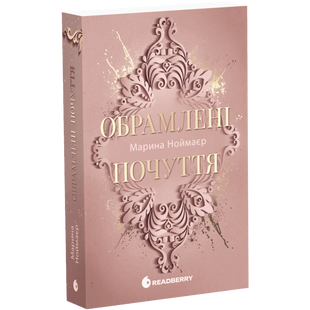 Обрамлені почуття. Книга 1 00838 фото