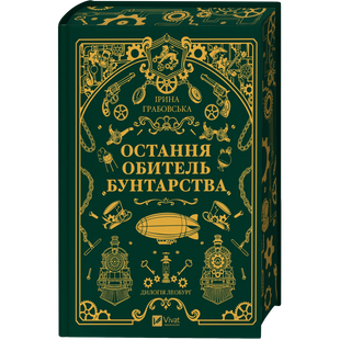 Остання обитель бунтарства. Книга 1 00856 фото