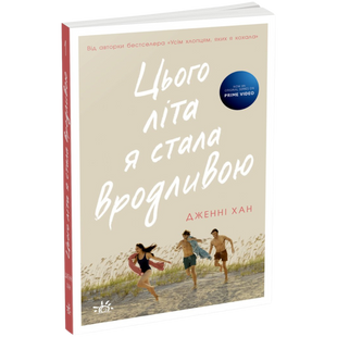 Цього літа я стала вродливою. Книга 1 00232 фото