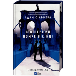 Він перший помре в кінці. Книга 0 01159 фото