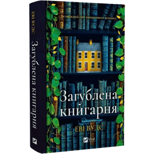 Загублена книгарня 00723 фото