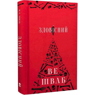 Зловісний. Книга 1 01081 фото