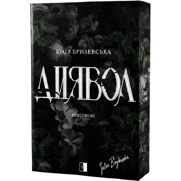 Диявол. Книга 1 01030 фото