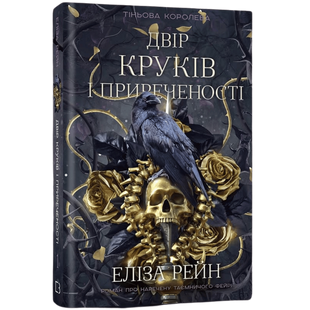 Двір круків і приреченості. Книга 1 00767 фото