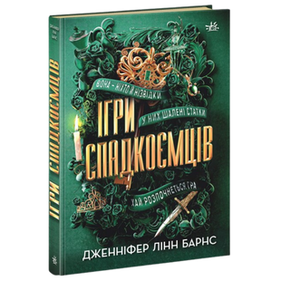 Ігри спадкоємців. Книга 1 9786170982391 фото