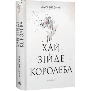 Хай зійде королева. Книга 2 00061 фото