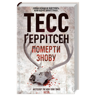 Померти знову. Книга 11 9786171502673 фото