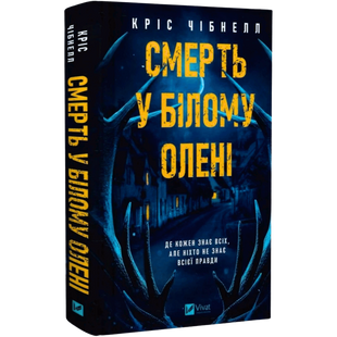 Смерть у &laquo;Білому олені&raquo; 00395 фото
