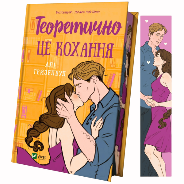 Теоретично це кохання (ілюстрований зріз) 00471 фото
