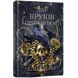 Двір круків і приреченості. Книга 1